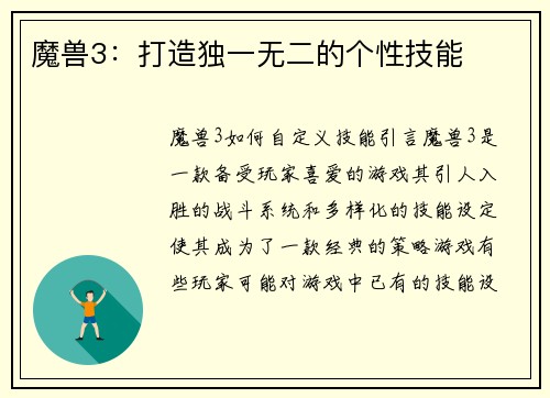 魔兽3：打造独一无二的个性技能