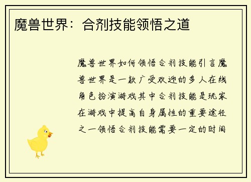 魔兽世界：合剂技能领悟之道