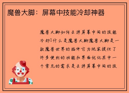 魔兽大脚：屏幕中技能冷却神器